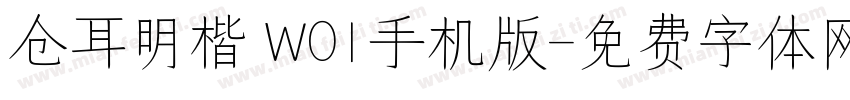 仓耳明楷 W01手机版字体转换